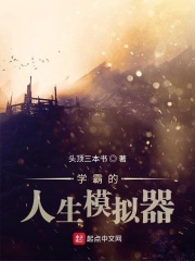 学霸的人生模拟器章节列表