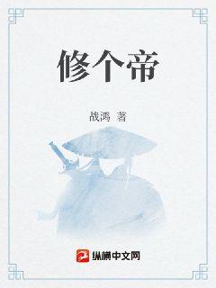 修个帝章节列表