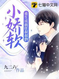 重生成前任叔叔的小娇软章节列表