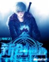 海贼之新创世者章节列表