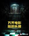 万界电影院的头牌章节列表