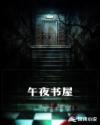午夜书屋章节列表