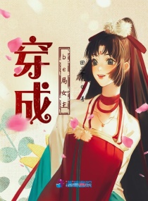 穿成be局女主章节列表