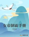 女帝制霸手册章节列表