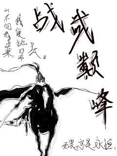 战武巅峰章节列表