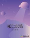 死亡玩笑章节列表