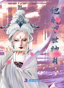 他的万世神月章节列表