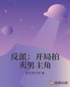 反派：开局拍卖男主角章节列表