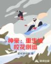 神豪：重生被校花倒追章节列表