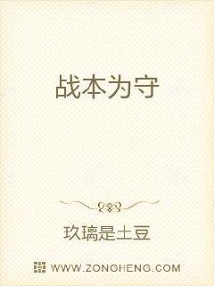 战本为守章节列表
