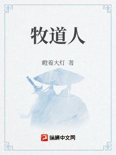 牧道人章节列表