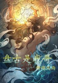 盘古是我哥章节列表