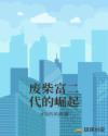 废柴富二代的崛起章节列表