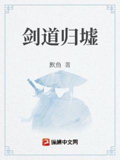 万道归墟章节列表