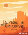 在下郑枫，成为诸天旅行者章节列表