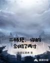二师兄，你的剑短了两寸章节列表