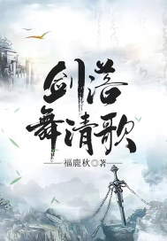 剑落舞轻歌章节列表