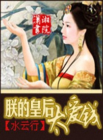 朕的皇后太爱钱章节列表