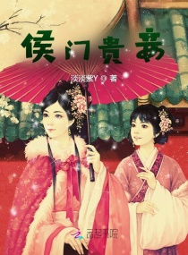 侯门贵妾章节列表