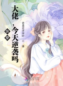 快穿：大佬，今天逆袭吗？章节列表