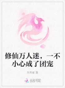 修仙万人迷，一不小心成了团宠章节列表