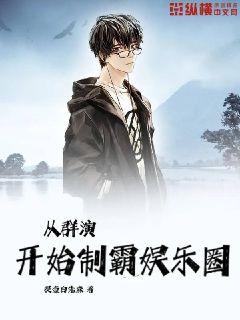 从群演开始制霸娱乐圈章节列表