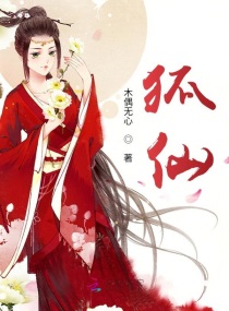狐仙章节列表