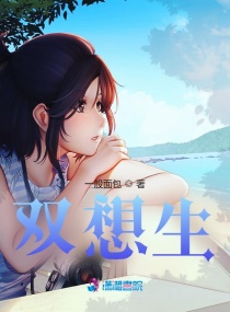 双想生章节列表