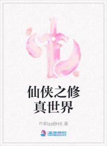 仙侠之修真世界章节列表