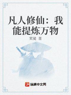 凡人修仙：我能提炼万物章节列表