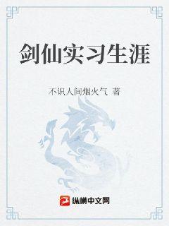 剑仙实习生涯章节列表