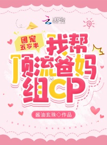 团宠五岁半：我帮顶流爸妈组CP章节列表
