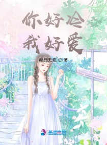 你好冷，我好爱章节列表