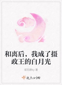 和离后，我成了摄政王的白月光章节列表