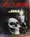 歪门邪路章节列表