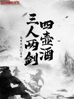 三人两剑四壶酒章节列表
