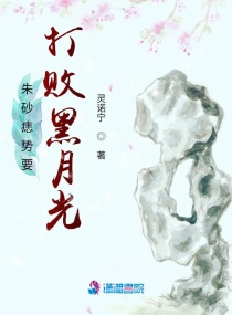 朱砂痣势要打败黑月光章节列表