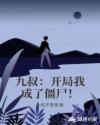 九叔：开局我成了僵尸！章节列表