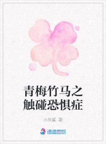 青梅竹马之触碰恐惧症章节列表