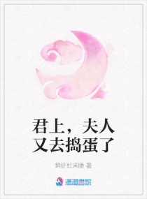 君上，夫人又去捣蛋了章节列表