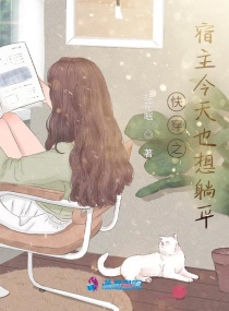 快穿之宿主今天也想躺平章节列表