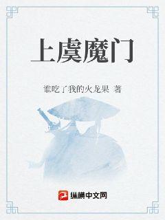 上虞魔门章节列表