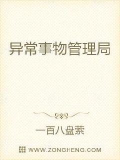 异常事物管理局章节列表