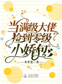 当满级大佬捡到零级小娇包章节列表