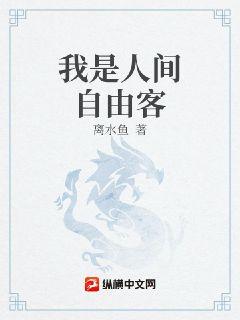 我是人间自由客章节列表