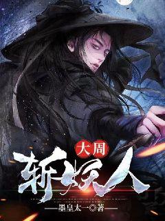 大周斩妖人章节列表
