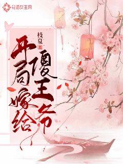 开局嫁给傻王爷章节列表