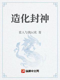 造化封神章节列表