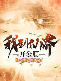 我到仙界开公厕章节列表