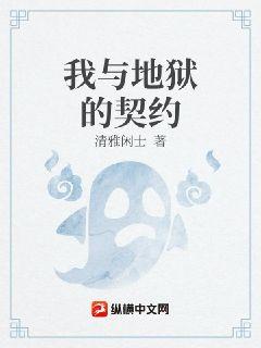 我与地狱的契约章节列表